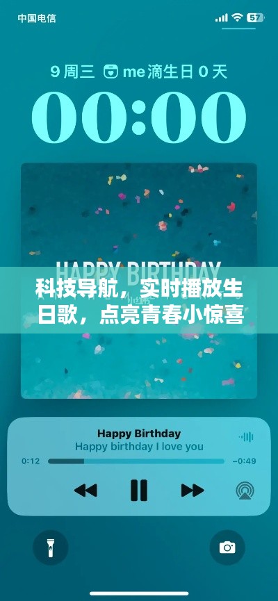 科技导航，实时播放生日歌，点亮青春小惊喜时刻