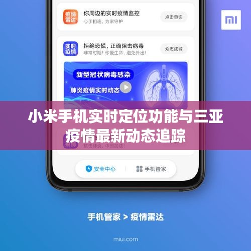 小米手机实时定位功能与三亚疫情最新动态追踪