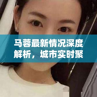马蓉最新情况深度解析,城市实时聚焦(2017年)