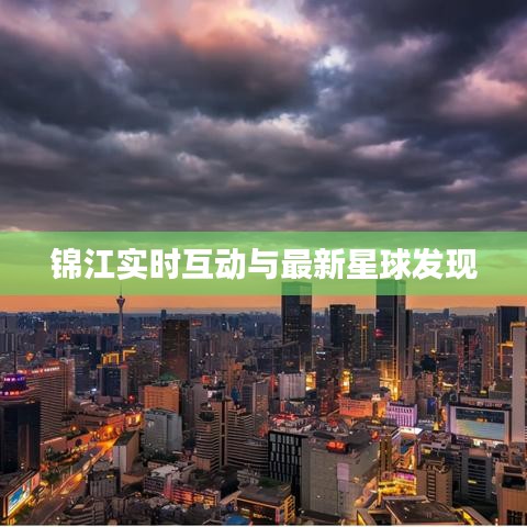 锦江实时互动与最新星球发现