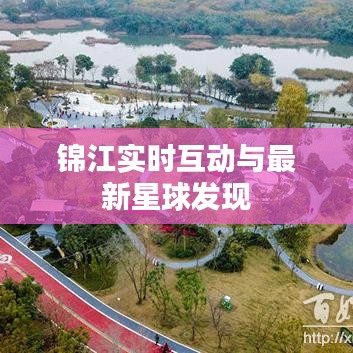 锦江实时互动与最新星球发现