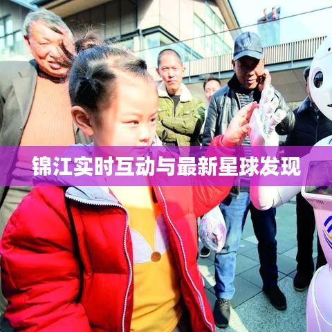 锦江实时互动与最新星球发现