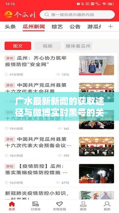 广水最新新闻的获取途径与微博实时黑号的关联分析
