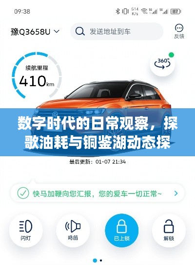 数字时代的日常观察，探歌油耗与铜鉴湖动态探究