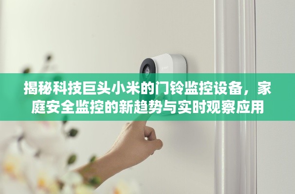 揭秘科技巨头小米的门铃监控设备,家庭安全监控的新趋势与实时观察应用