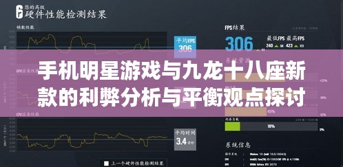手机明星游戏与九龙十八座新款的利弊分析与平衡观点探讨