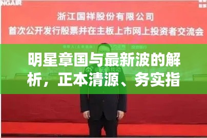 明星章国与最新波的解析,正本清源、务实指导与打假警示