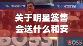 关于明星签售会送什么和安国最新女工招聘网的解析