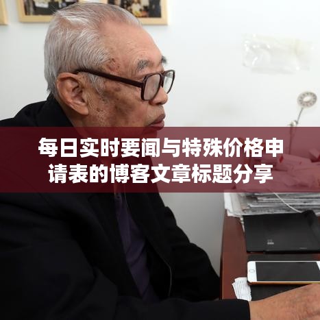 每日实时要闻与特殊价格申请表的博客文章标题分享