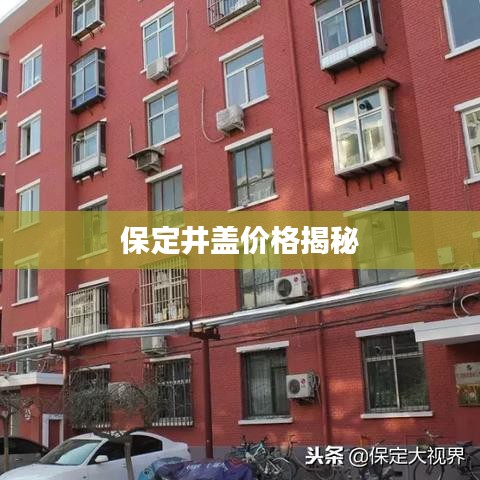 保定井盖价格揭秘