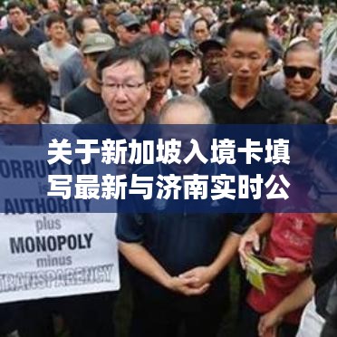 关于新加坡入境卡填写最新与济南实时公交下载软件的应用及解析