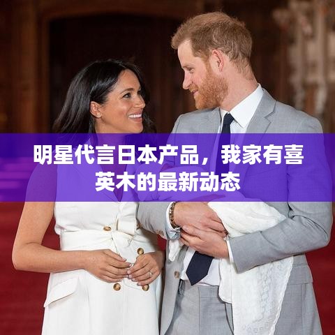 明星代言日本产品,我家有喜英木的最新动态