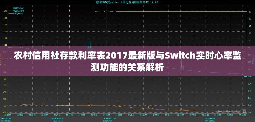 农村信用社存款利率表2017最新版与Switch实时心率监测功能的关系解析