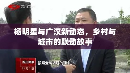 杨明星与广汉新动态,乡村与城市的联动故事