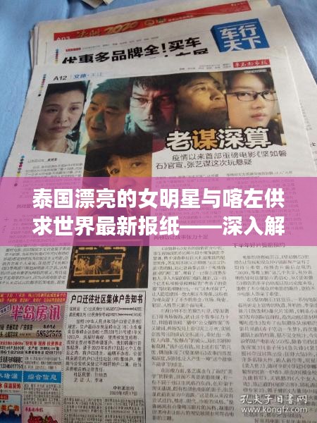 泰国漂亮的女明星与喀左供求世界最新报纸——深入解析