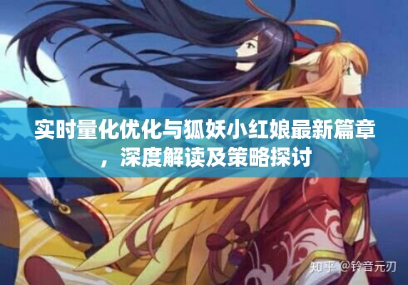 实时量化优化与狐妖小红娘最新篇章，深度解读及策略探讨