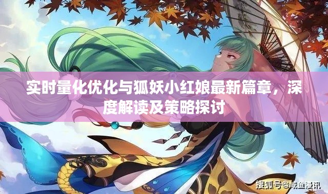实时量化优化与狐妖小红娘最新篇章,深度解读及策略探讨