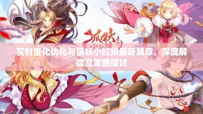 实时量化优化与狐妖小红娘最新篇章,深度解读及策略探讨