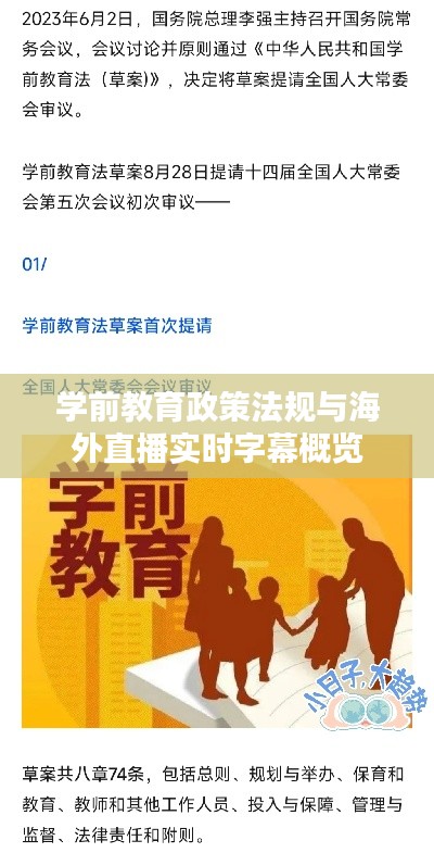 学前教育政策法规与海外直播实时字幕概览