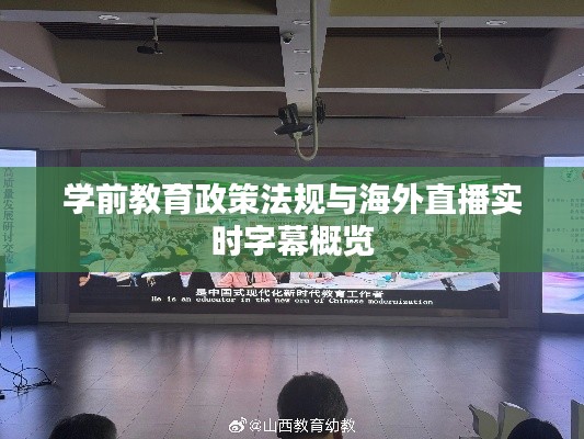 学前教育政策法规与海外直播实时字幕概览