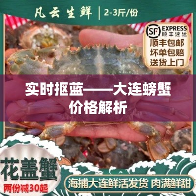 实时抠蓝——大连螃蟹价格解析