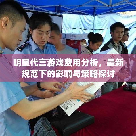 明星代言游戏费用分析，最新规范下的影响与策略探讨
