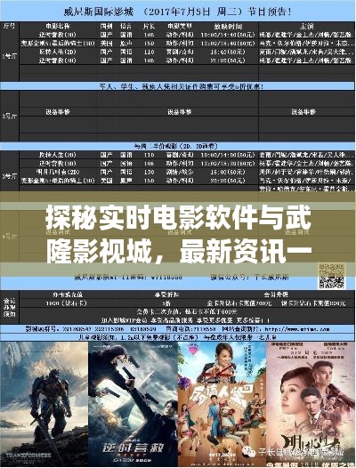 探秘实时电影软件与武隆影视城，最新资讯一网打尽！