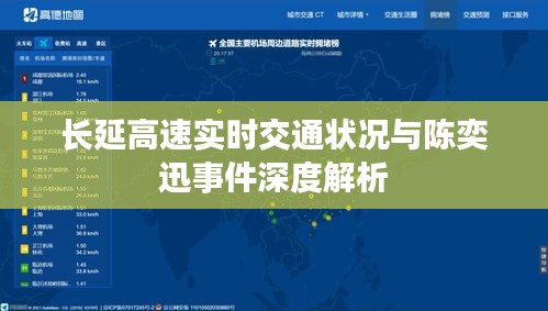 长延高速实时交通状况与陈奕迅事件深度解析
