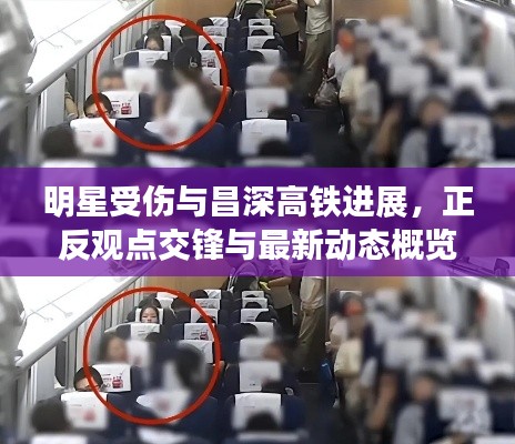 明星受伤与昌深高铁进展,正反观点交锋与最新动态概览