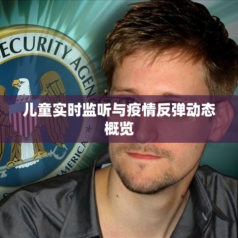 儿童实时监听与疫情反弹动态概览