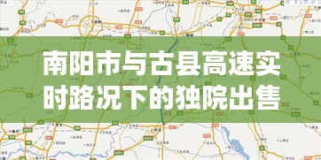 南阳市与古县高速实时路况下的独院出售概况及市场观察分析报告