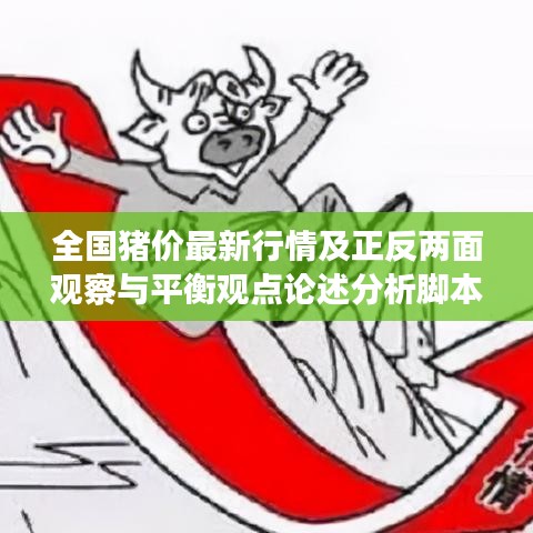全国猪价最新行情及正反两面观察与平衡观点论述分析脚本