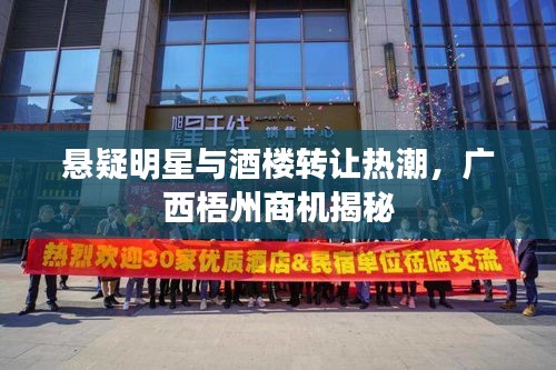 悬疑明星与酒楼转让热潮,广西梧州商机揭秘