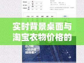 实时背景桌面与淘宝衣物价格的深度解析