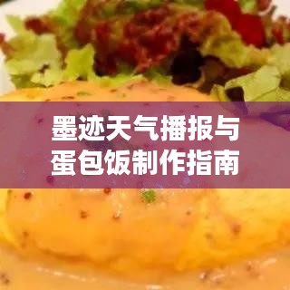 墨迹天气播报与蛋包饭制作指南