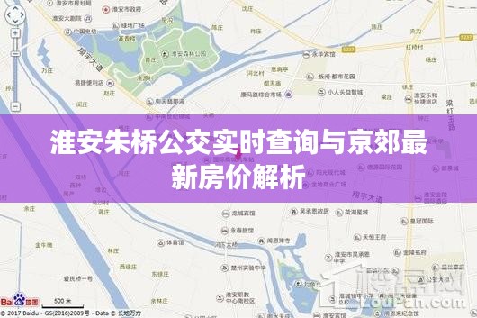 淮安朱桥公交实时查询与京郊最新房价解析