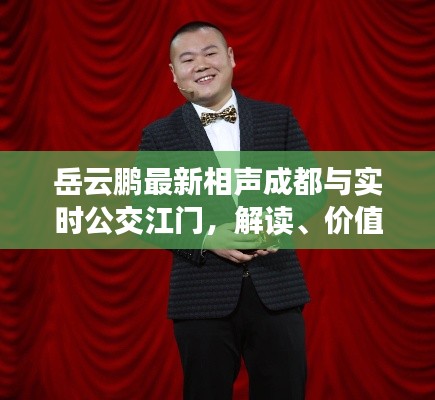 岳云鹏最新相声成都与实时公交江门，解读、价值与虚假宣传的对比