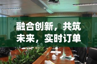 融合创新,共筑未来,实时订单与配音比赛最新动态展望项目发展