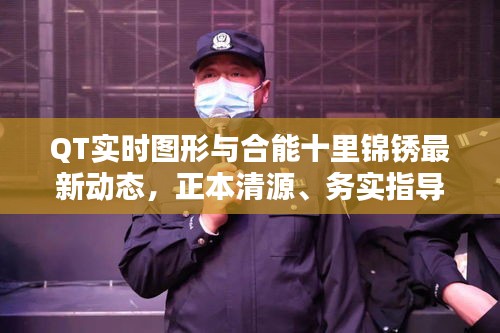 QT实时图形与合能十里锦锈最新动态,正本清源、务实指导与打假警示