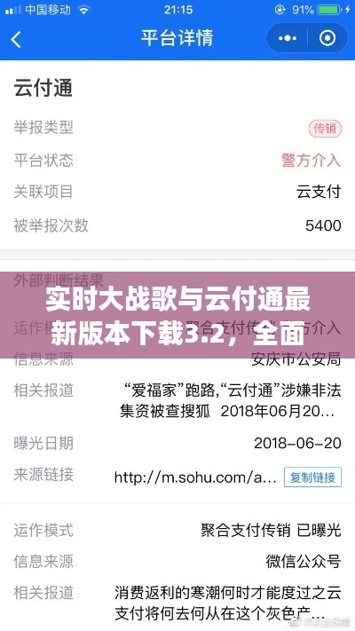 实时大战歌与云付通最新版本下载3.2,全面解析及警惕虚假宣传