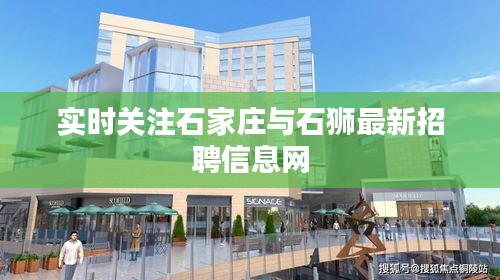 实时关注石家庄与石狮最新招聘信息网