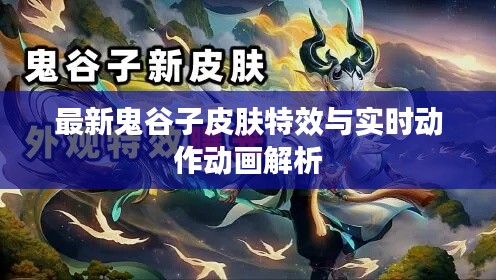 最新鬼谷子皮肤特效与实时动作动画解析
