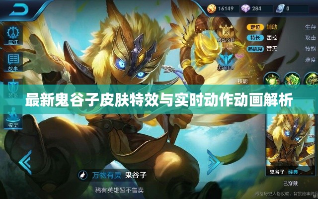 最新鬼谷子皮肤特效与实时动作动画解析