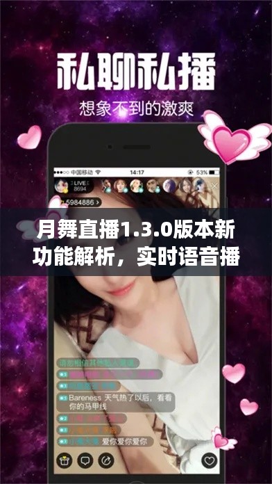 月舞直播1.3.0版本新功能解析，实时语音播报与监控功能详解