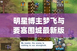 明星博主梦飞与要塞围城最新版的关系解析