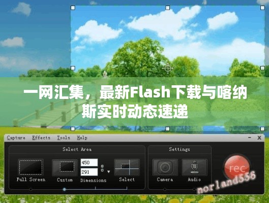 一网汇集，最新Flash下载与喀纳斯实时动态速递