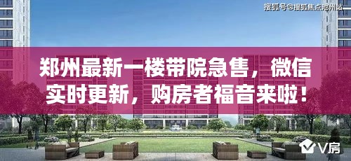 郑州最新一楼带院急售，微信实时更新，购房者福音来啦！