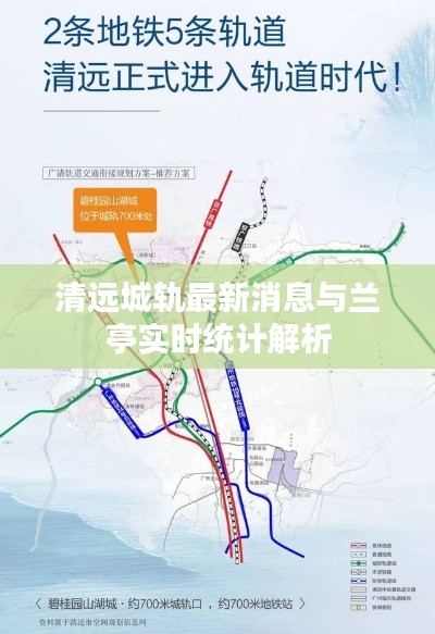 清远城轨最新消息与兰亭实时统计解析