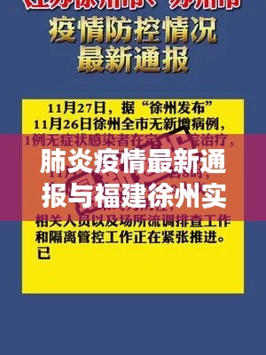 肺炎疫情最新通报与福建徐州实时公交信息更新