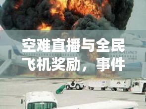 空难直播与全民飞机奖励，事件背后的关注与奖励机制